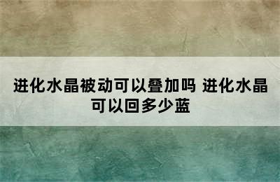 进化水晶被动可以叠加吗 进化水晶可以回多少蓝